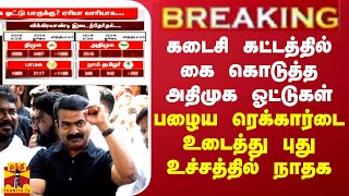 கடைசி கட்டத்தில் கை கொடுத்த அதிமுக ஓட்டுகள்  பழைய ரெக்கார்டை உடைத்து முன்னேறிய நாதக [upl. by Nysila]