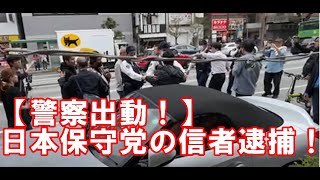 【警察出動！】日本保守党の信者逮捕！根本りょうすけへの暴力で私人逮捕！選挙妨害！警察パトカー出動！ [upl. by Mendoza]