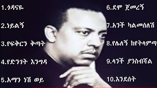 ኤፍሬም ታምሩ  ምርጥ ዘፈኖች ስብስብ  Ephrem Tamiru Best Songs Collection ኤፍሬምታምሩ Ephremtamiru music2024 [upl. by Avehstab]