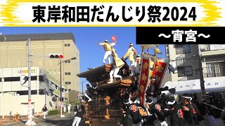 東岸和田だんじり祭2024〜宵宮〜 制作mujin [upl. by Collimore]