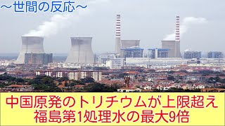 中国原発のトリチウムが上限超えの202兆ベクレル。福島第1処理水の最大9倍【世間の反応】 [upl. by Yrennalf]