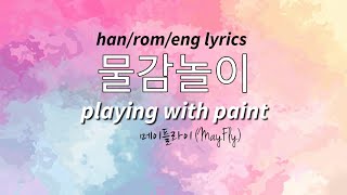 sub물감놀이 Playing With Paint  MAYFLY 메이플라이  Kingdom lyrics [upl. by Martinelli]