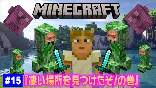 【15】EIKOがマインクラフトを生配信【凄い場所を見つけたぞ！の巻】 [upl. by Cyndi]