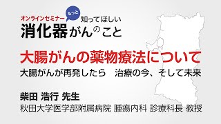 大腸がんの薬物療法について～大腸がんが再発したら 治療の今、そして未来～ [upl. by Even]