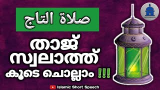 താജ് സ്വലാത്ത് കൂടെ ചൊല്ലാം  thaj swalath malayalam lyrics  thaj swalath malayalam [upl. by Marcy]