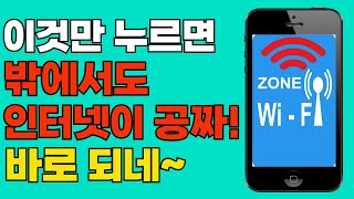 와이파이 비밀번호 몰라도 밖에서 1초만에 무료 인터넷 연결하는 방법 공공와이파이  QR코드 X 비밀번호 X [upl. by Argent]