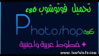 اضافة خطوط عربية للفوتوشوب PHOTOSHOP CS6 [upl. by Arahat795]