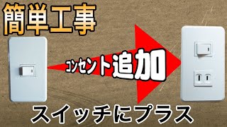 【コンセント増設】スイッチにコンセントを追加すると超便利！！ [upl. by Atil]