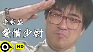 李宗盛 Jonathan Lee【愛情少尉 Lover second lieutenant】Official Music Video [upl. by Ancilin]