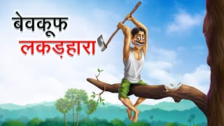 बेवकूफ लकड़हारा  BEWKOOF LAKADHARA  HINDI KAHANIYA  HINDI STORIES [upl. by Esra]