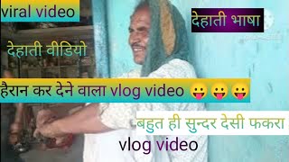 देहाती फकरा vlog video सुने vijay jee के मुखारविंदों से viralvideo2024desivlogvideoamrendrakumar [upl. by Olenka]