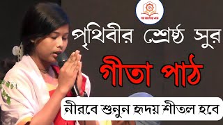 অল্প বয়সে এত সুন্দর গীতা পাঠ কিভাবে সম্ভব একবার শুনুন  Gita path  গীতা পাঠ  নব জলধর এস [upl. by Kaycee341]