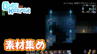 オモロス討伐に向け素材関連集め part42【corekeeper】【コアキーパー】 [upl. by Odlanyer]