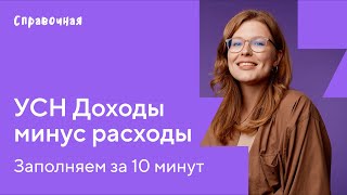 Как заполнить декларацию по УСН с объектом «Доходы минус расходы» [upl. by Einnad944]