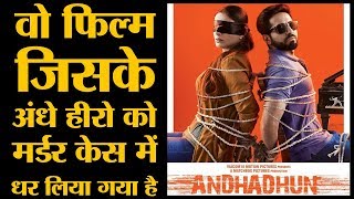 Ayushmann Khurrana की अगली फिल्म Andhadhun का ट्रेलर देखकर बदन में झुरझुरी दौड़ जाएगी [upl. by Glassco544]