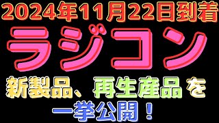 【ラジコン入荷情報】京商新作キット＆タミヤ再入荷！パーツも多数！最新ラインアップをチェック！20241122到着 [upl. by Sherrie]