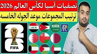 تصفيات آسيا المؤهله إلي كأس العالم 2026نتائج مباريات الجوله الرابعهترتيب المجموعات بالكامل 🔥 [upl. by Elyod]