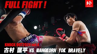 古村匡平 VS MANGKORN YOK BRAVELY【MAROOMS presents KNOCK OUT 2024 vol4】 [upl. by Kosak]