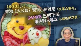 20240813 【黨媒造反？】香港《大公報》驚現小熊維尼「反革命事件」，及時發現迅即下架，事件耐人尋味，小編後果堪虞！ [upl. by Marguerite]