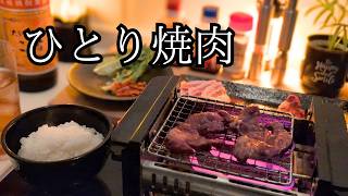 【一人焼肉】台所でひとり、焼肉楽しむおじさん。 [upl. by Aeneg785]