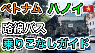 【ベトナム事情】ベトナムの公共バスについてまとめました！ [upl. by Ailecara]