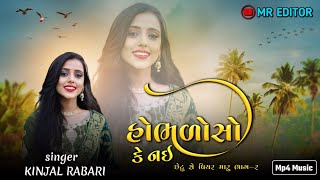 હોંભળોસો કે નઇ  kinjal rabari Gopal bharvad Gujrati new song છેટુ સે પિયર મારુ ભાગ2 mreditor6419 [upl. by Aicena]