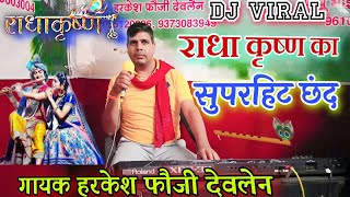 हरकेश फौजी का नया छंदNew chhandviral chhandradha Krishna chhanddehati kissa [upl. by Ahcatan]