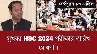 সুখবর HSC 2024 পরীক্ষার তারিখ ঘোষণা  hsc exam 2024 date published [upl. by Honig]