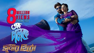 Ek Poloke  Shakib Khan  Shabnom Bubly  Ashiqur Rahman  Bengali Movie Super Hero 2018 [upl. by Gerbold]