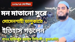 ২০ সেপ্টেম্বর২৪এক নজরে মোমেনশাহী ভালুকায় কুয়াকাটা হুজুরের মাহফিলে উপস্থিতি।Hafizur Rahman saddiki [upl. by Odyssey]