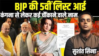 BJP Candidates की 5वीं List में कौन कौन से चौंकाने वाले नाम  Kangana Ranaut  Sushant Sinha [upl. by Ynahpets]