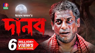 Danob  দানব  EID Telefilm 2018  Mosharraf Karim  Jui Korim  Full HD [upl. by Magdalene]