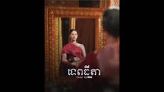 ទេព​ធីតា》TEP THIDA COVER SONG [upl. by Solraced]