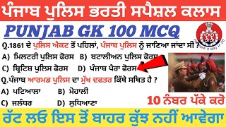 Punjab Police Bharti 2021Punjab Police Gk Mock Test। Punjab Police Gk ClassesPunjab Police Gk Mcq [upl. by Ayyn417]