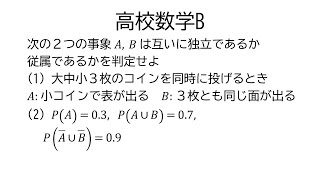 事象の独立と従属【数学B統計的な推測】 [upl. by Hedi]