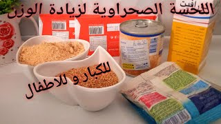 اللحسة الصحراوية لزيادة 5كيلو فالاسبوع لي كتباع صيبيها فدارك بكمية كثيرة وعلى يديك للكبار والصغار [upl. by Aicercul]