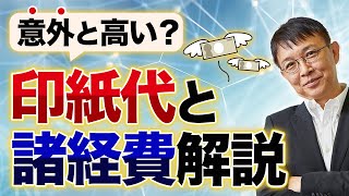 【諸費用】印紙代、融資手数料っていくらかかるの？【10分不動産】 [upl. by Rockie]