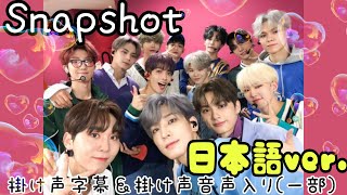 Snapshot日本語Ver掛け声字幕＆掛け声音声入り SEVENTEEN [upl. by Ahsaela]