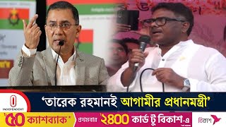 বর্তমানে তারেক রহমানের বিকল্প নেই রুহুল কুদ্দুস দুলু  Tarique Rahman  BNP  Dulu  Independent TV [upl. by Yetah]