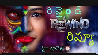 Review  Rewind  Sai Ronak  Amrutha Chowdary  Suresh  Samrat  Kalyan Chakravarthy [upl. by Auhoj686]