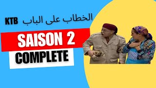 khottab al bab 2 sans générique مسلسل الخطاب على الباب الموسم 1 [upl. by Christa]