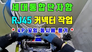 통신공사042 세대통합단자함 RJ45 커넥터 작업4P 꼬임 동시에 풀기 [upl. by Ansel]