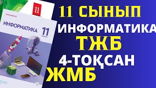 11 СЫНЫП ИНФОРМАТИКА ТЖБ 4 ТОҚСАН ЖМ БАҒЫТЫ ЖАУАПТАРЫ [upl. by Imugem]