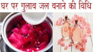 घर पर गुलाब जल बनाने की विधि  How to Make Herbal Rose Water at Home  AntiwrinklePimple Toner [upl. by Emelen]