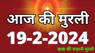 Aaj ki Murli  19 February 2024 आज की मुरली 1922024  Daily Murli  Today murli  aaj ki murali [upl. by Eima57]