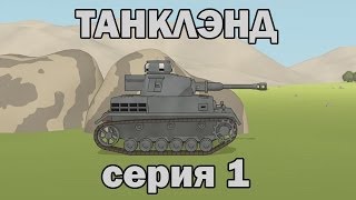 Танклэнд серия 1  Не подпирай [upl. by Slrahc]