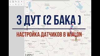 3 ДУТ 2 бака настройка датчиков в wialon [upl. by Australia39]