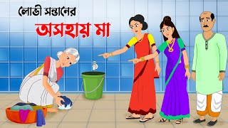 লোভী সন্তানের অসহায় মা  Bangla Animation Golpo  Stories in Bengali  Golpo Konna New Cartoon [upl. by Ursulina]