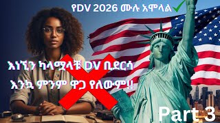 ዲቪ 2026 በሞባይል በቀላሉ አሞላል part 3 dv lottery 2026 full registration step  dv lottery  DV2026 [upl. by Einnhoj]