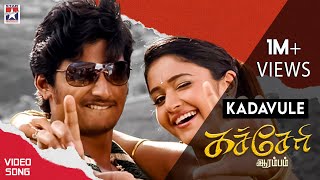 Kadavule Video Song  Kacheri Arambam Tamil Movie  Jiiva  Poonam Bajwa  D Imman [upl. by Priscilla]